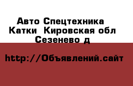 Авто Спецтехника - Катки. Кировская обл.,Сезенево д.